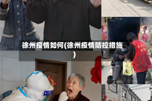 徐州疫情如何(徐州疫情防控措施)