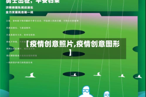 【疫情创意照片,疫情创意图形】
