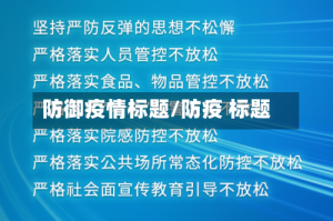 防御疫情标题/防疫 标题