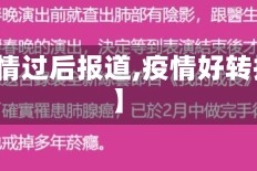 【疫情过后报道,疫情好转报道】