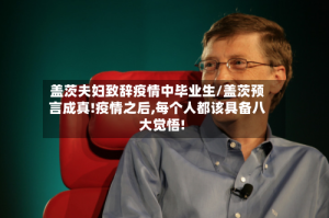 盖茨夫妇致辞疫情中毕业生/盖茨预言成真!疫情之后,每个人都该具备八大觉悟!