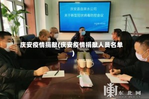 庆安疫情捐献(庆安疫情捐献人员名单)