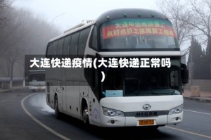 大连快递疫情(大连快递正常吗)