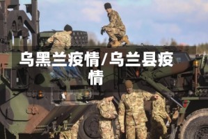 乌黑兰疫情/乌兰县疫情