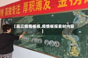 【高三疫情板报,疫情板报素材内容】