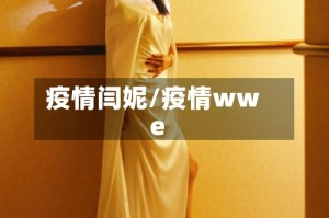 疫情闫妮/疫情wwe