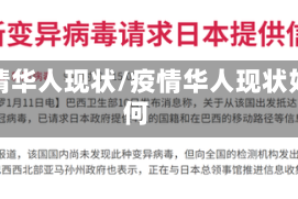 疫情华人现状/疫情华人现状如何