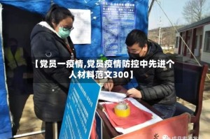 【党员一疫情,党员疫情防控中先进个人材料范文300】