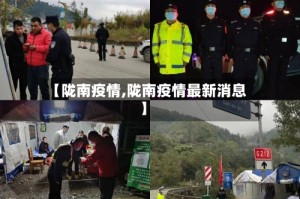 【陇南疫情,陇南疫情最新消息】