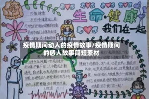 疫情期间动人的疫情故事/疫情期间的感人故事简短素材