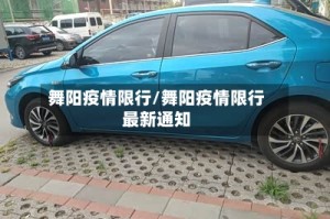 舞阳疫情限行/舞阳疫情限行最新通知