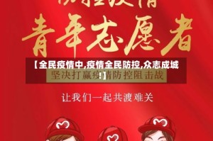 【全民疫情中,疫情全民防控,众志成城!】