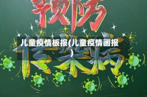 儿童疫情板报(儿童疫情画报)