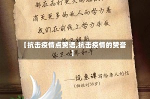 【抗击疫情点赞语,抗击疫情的赞誉】