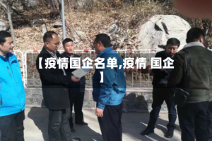 【疫情国企名单,疫情 国企】