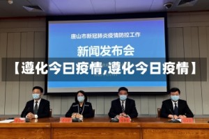 【遵化今曰疫情,遵化今日疫情】