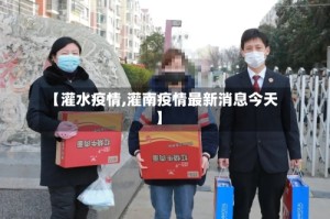 【灌水疫情,灌南疫情最新消息今天】