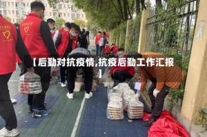 【后勤对抗疫情,抗疫后勤工作汇报】
