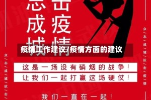 疫情工作建议/疫情方面的建议