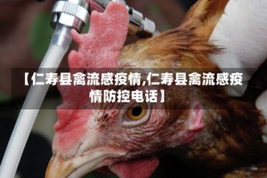 【仁寿县禽流感疫情,仁寿县禽流感疫情防控电话】
