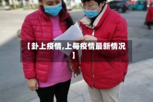 【卦上疫情,上每疫情最新情况】