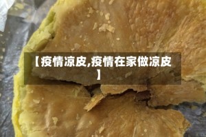 【疫情凉皮,疫情在家做凉皮】