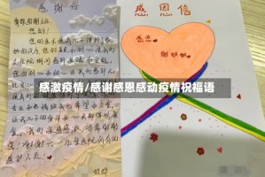 感激疫情/感谢感恩感动疫情祝福语