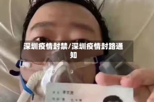深圳疫情封禁/深圳疫情封路通知
