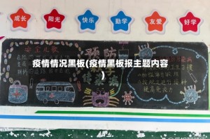 疫情情况黑板(疫情黑板报主题内容)