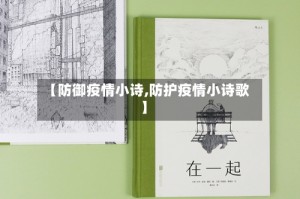 【防御疫情小诗,防护疫情小诗歌】