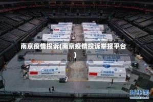 南京疫情投诉(南京疫情投诉举报平台)