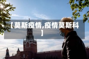【莫斯疫情,疫情莫斯科】