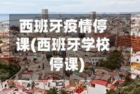 西班牙疫情停课(西班牙学校停课)