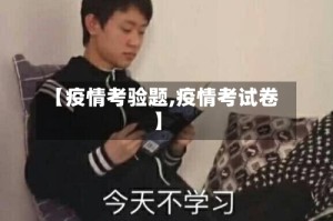 【疫情考验题,疫情考试卷】