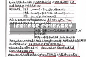 【疫情知识笔记,疫情知识内容简单】