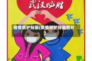 疫情防护贴画(疫情防护贴画图片)