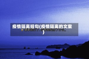 疫情隔离短句(疫情隔离的文案)