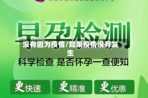 没有因为疫情/如果疫情没有发生
