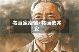 书画家疫情/书画艺术家
