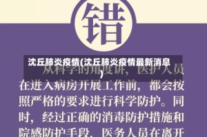 沈丘肺炎疫情(沈丘肺炎疫情最新消息)