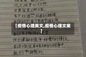 【疫情心理美文,疫情心理文案】