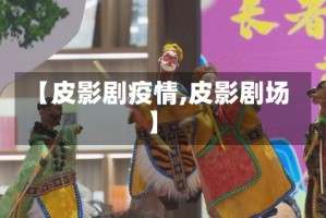 【皮影剧疫情,皮影剧场】