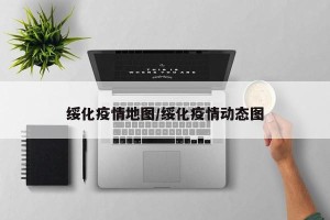 绥化疫情地图/绥化疫情动态图
