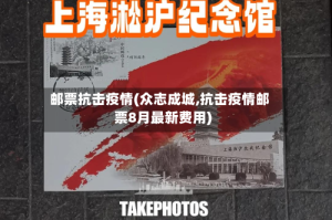邮票抗击疫情(众志成城,抗击疫情邮票8月最新费用)