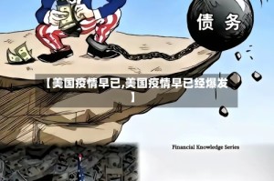 【美国疫情早已,美国疫情早已经爆发】