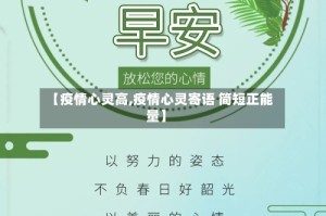 【疫情心灵高,疫情心灵寄语 简短正能量】