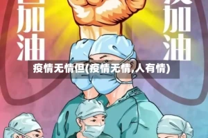 疫情无情但(疫情无情,人有情)