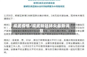 成武疫情/成武新冠肺炎最新消息