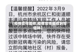 【疫情宣传能收,疫情宣传能收到短信吗】