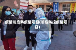 疫情响应防疫情号召(响应防控疫情号召)